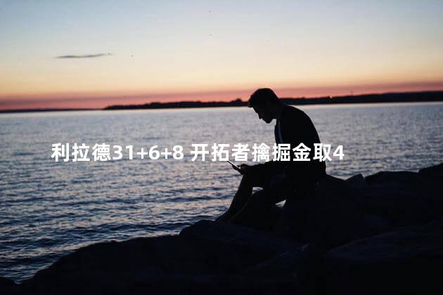 利拉德31+6+8 开拓者擒掘金取4连胜